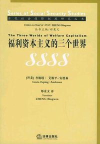 福利资本主义的三个世界 (法律出版社 2003)