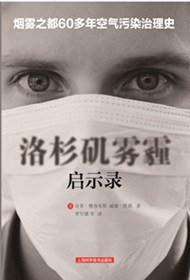 洛杉矶雾霾启示录 (上海科技出版社 2014)