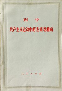 共产主义运动中的“左派”幼稚病 (人民出版社 1949)