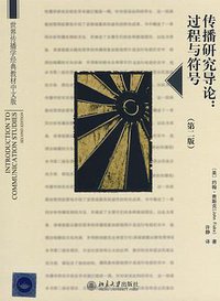 传播研究导论 (北京大学出版社 2008)