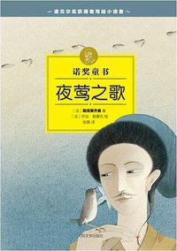 诺奖童书：夜莺之歌