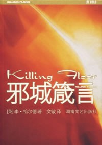 邪城箴言