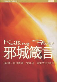 邪城箴言 (湖南文艺 2006)
