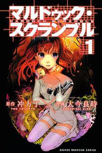 マルドゥック・スクランブル（1） (講談社 2010)