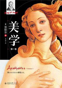 美学（第一卷） (北京大学出版社 2017)