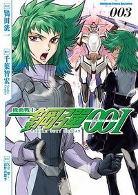 機動戰士鋼彈00I 03 (完)
