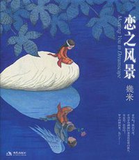 恋之风景 (现代出版社 2009)