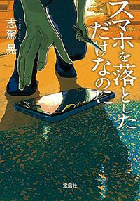 スマホを落としただけなのに (宝島社 2017)