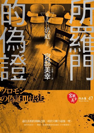 所羅門的偽證III 法庭 (上)