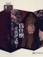 為什麼不找伊文斯? (遠流出版 1993)