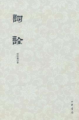 词诠