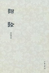 词诠 (中华书局 2004)
