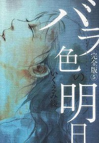 バラ色の明日 完全版 5 (集英社 2009)