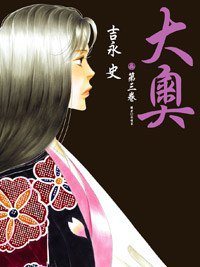 大奧(03) (尖端 2008)
