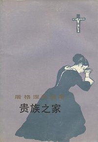 贵族之家 (人民文学出版社 1993)