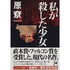 私が殺した少女