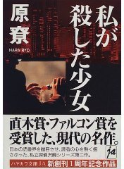 私が殺した少女 (早川書房 1996)