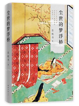 尘世的梦浮桥(精装典藏版)