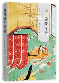 尘世的梦浮桥（精装典藏版） (南海出版公司 2019)