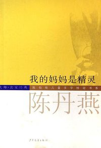 我的妈妈是精灵 (少年儿童出版社 2006)