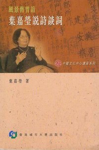 风景旧曾谙 (香港城市大学出版社 2004)