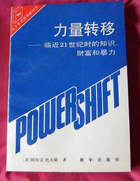 力量转移 (新华出版社 1996)