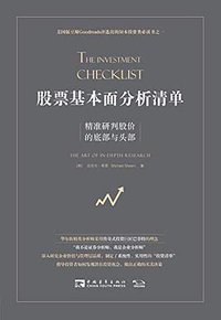 股票基本面分析清单 (中国青年出版社 2019)
