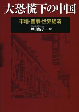 大恐慌下の中国 -市場・国家・世界経済-