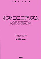 ポストコロニアリズム (岩波書店 2005)