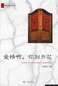 爱情啊，你别开花 (万卷出版公司 2008)