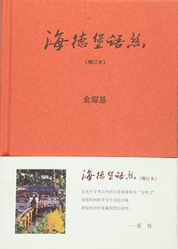 海德堡语丝（增订本） (中华书局 2016)