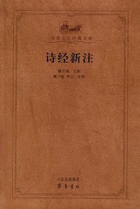 诗经新注 (齐鲁书社 2009)
