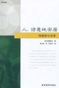人,诗意地安居 (上海远东出版社 2011)