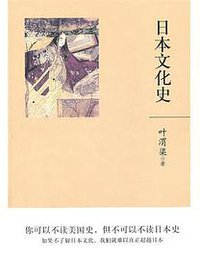 日本文化史 (北京理工大学出版社 2010)