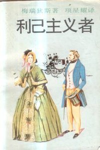 利己主义者 (上海泽文出版社 1995)