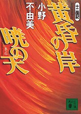 十二國記 黄昏の岸 暁の天