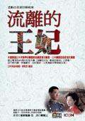 流離的王妃 (商周出版 2004)