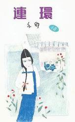 連環 (天地圖書)