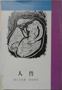 人兽 (花城出版社 1997)