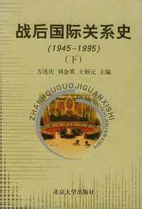 战后国际关系史 (北京大学出版社 1999)