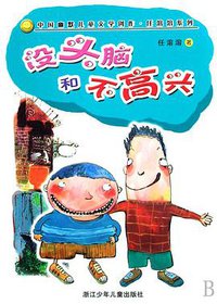 没头脑和不高兴 (浙江少年儿童出版社 2008)