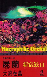 屍蘭 (光文社 1993)