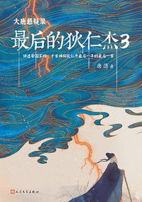 大唐悬疑录：最后的狄仁杰3 (紫焰传媒 / 人民文学出版社 2018)