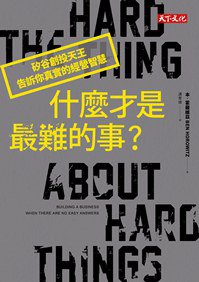 什麼才是最難的事？ (天下文化 2015)