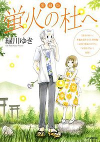 愛蔵版 蛍火の杜へ (白泉社 2011)