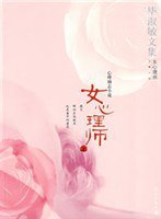 女心理师（上） (漓江出版社 2008)