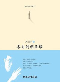 各自的朝圣路 (浙江文艺出版社 2013)