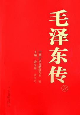 毛泽东传(第三版)