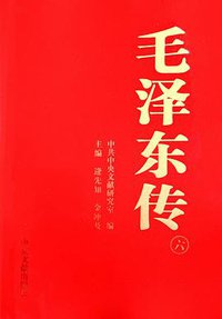 毛泽东传（第三版） (中央文献出版社 2013)