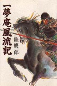 一夢庵風流記 (読売新聞社 1989)